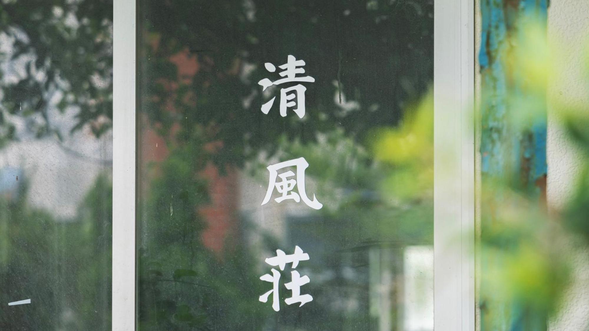 清風荘 Villa Koszai Kültér fotó